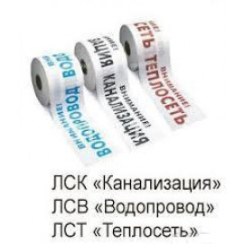 Лента сигнальная  ЛСВ «Внимание водоканал», ЛСК «Внимание канализация», ЛСТ «Внимание теплосеть»
