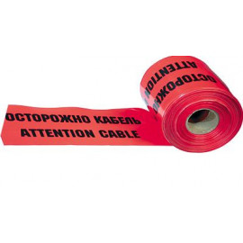 Лента сигнальная ЛСЭ "Осторожно кабель!"