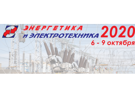 Мы уже забыли, как вы выглядите! Встретимся в Спб 6 – 9 октября на выставке Энергетика и электротехника – 2020