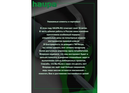 Акция к десятилетию HAUPA-RU!